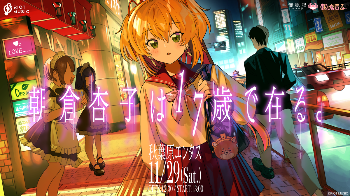 朝倉杏子3周年ライブ 『朝倉杏子は''17歳''で在る。』 – RIOT MUSIC