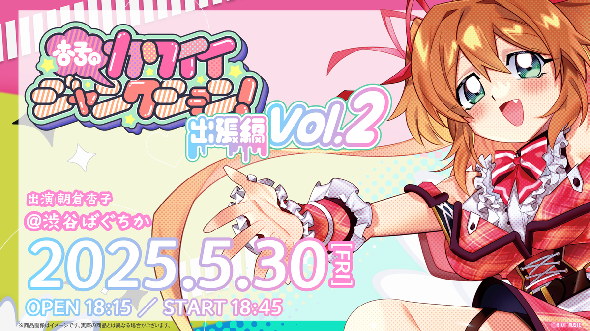 杏ちゃん専用ページ 杏子のカワイイジャンクション ～出張編～ – RIOT MUSIC OFFICIAL STORE