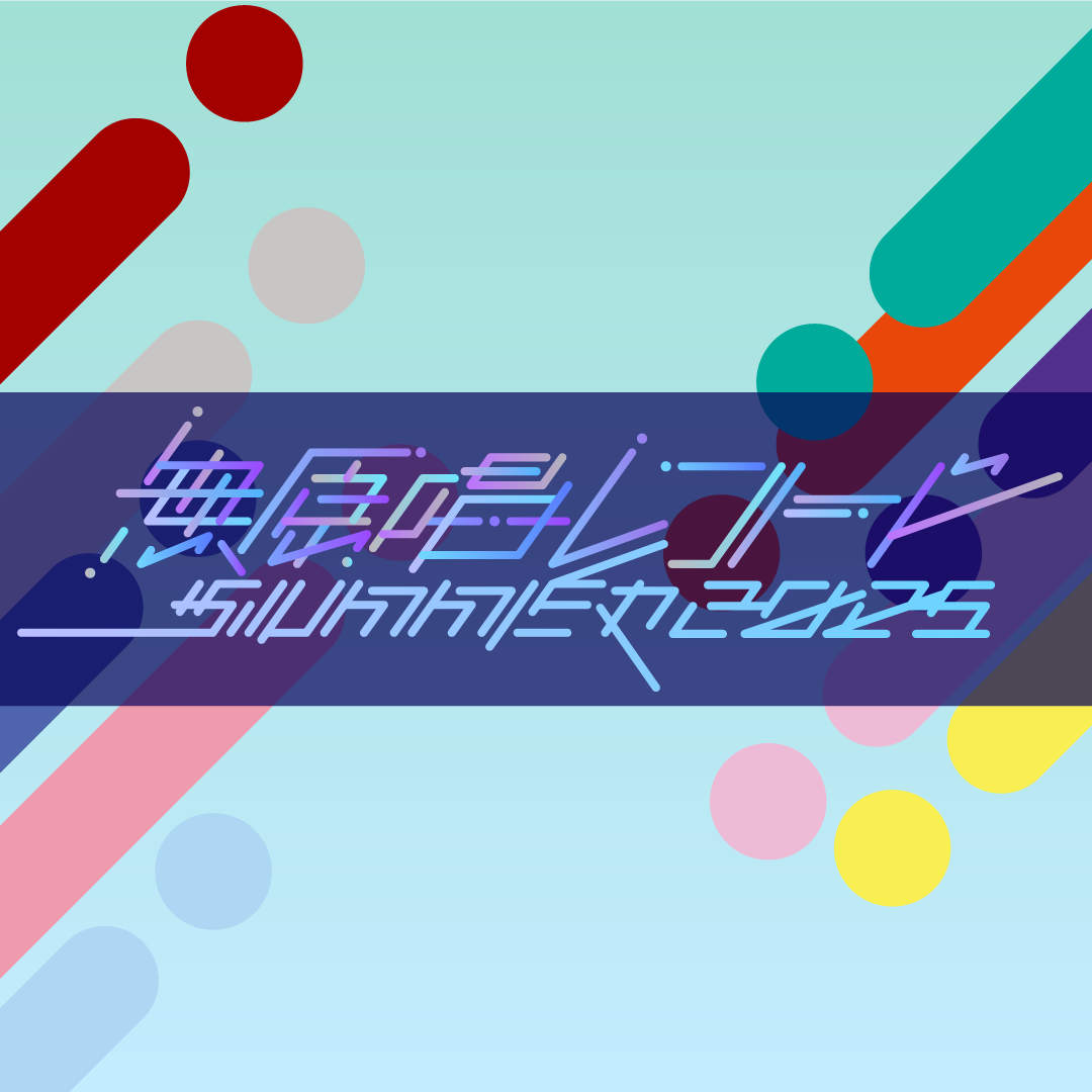 無原唱レコードSUMMER 2025 – RIOT MUSIC OFFICIAL STORE