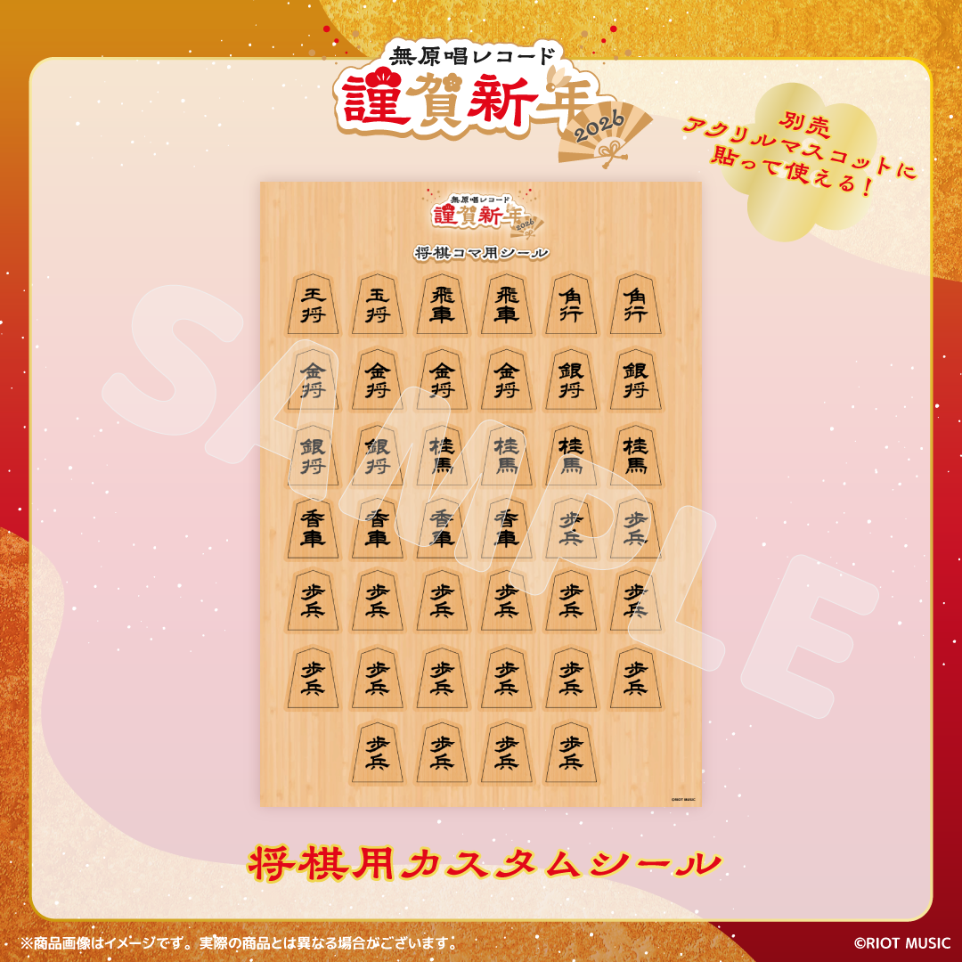 無原唱レコード 謹賀新年2026 将棋用カスタムシール – RIOT MUSIC