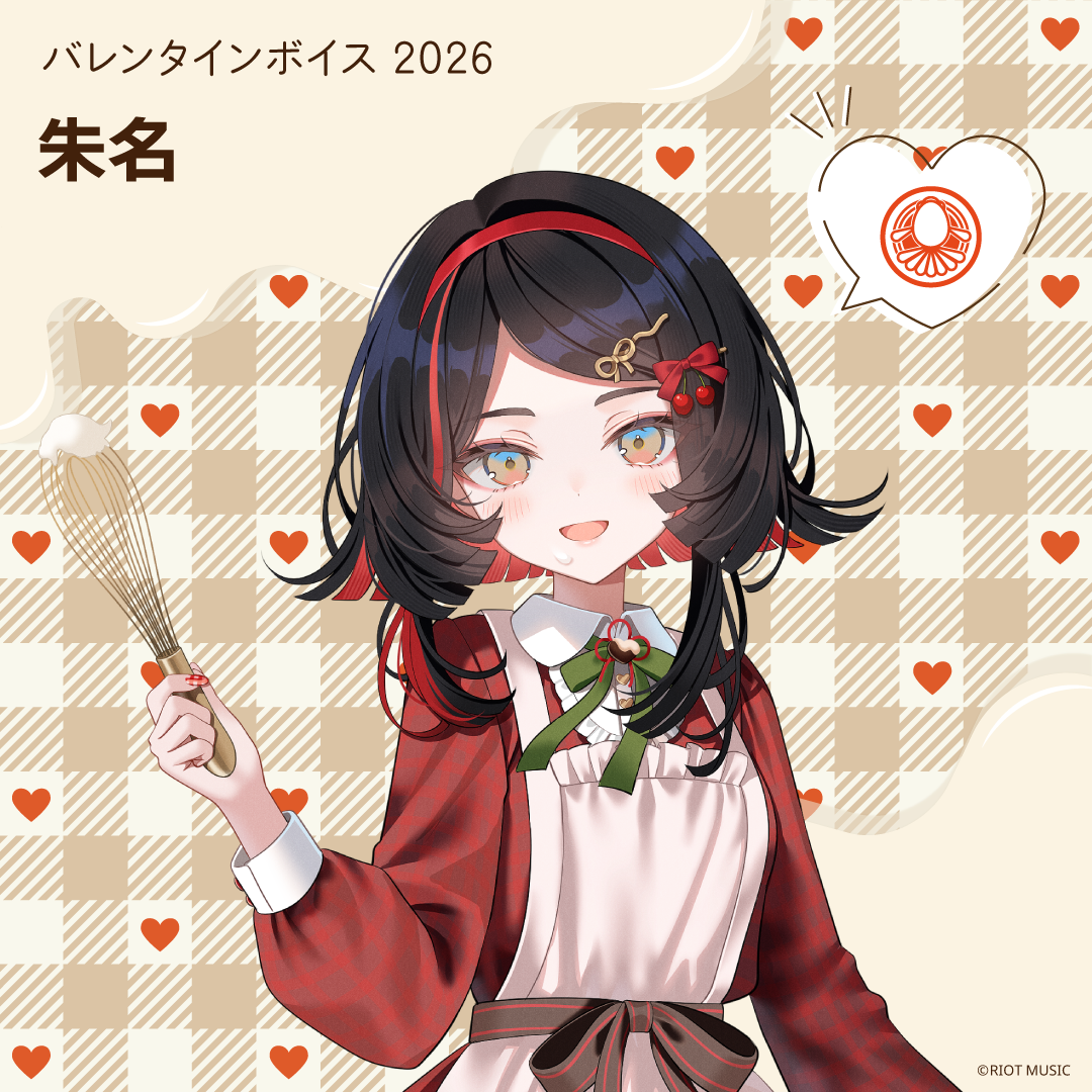 無原唱レコード Valentine's Day バレンタインボイス 2026 朱名