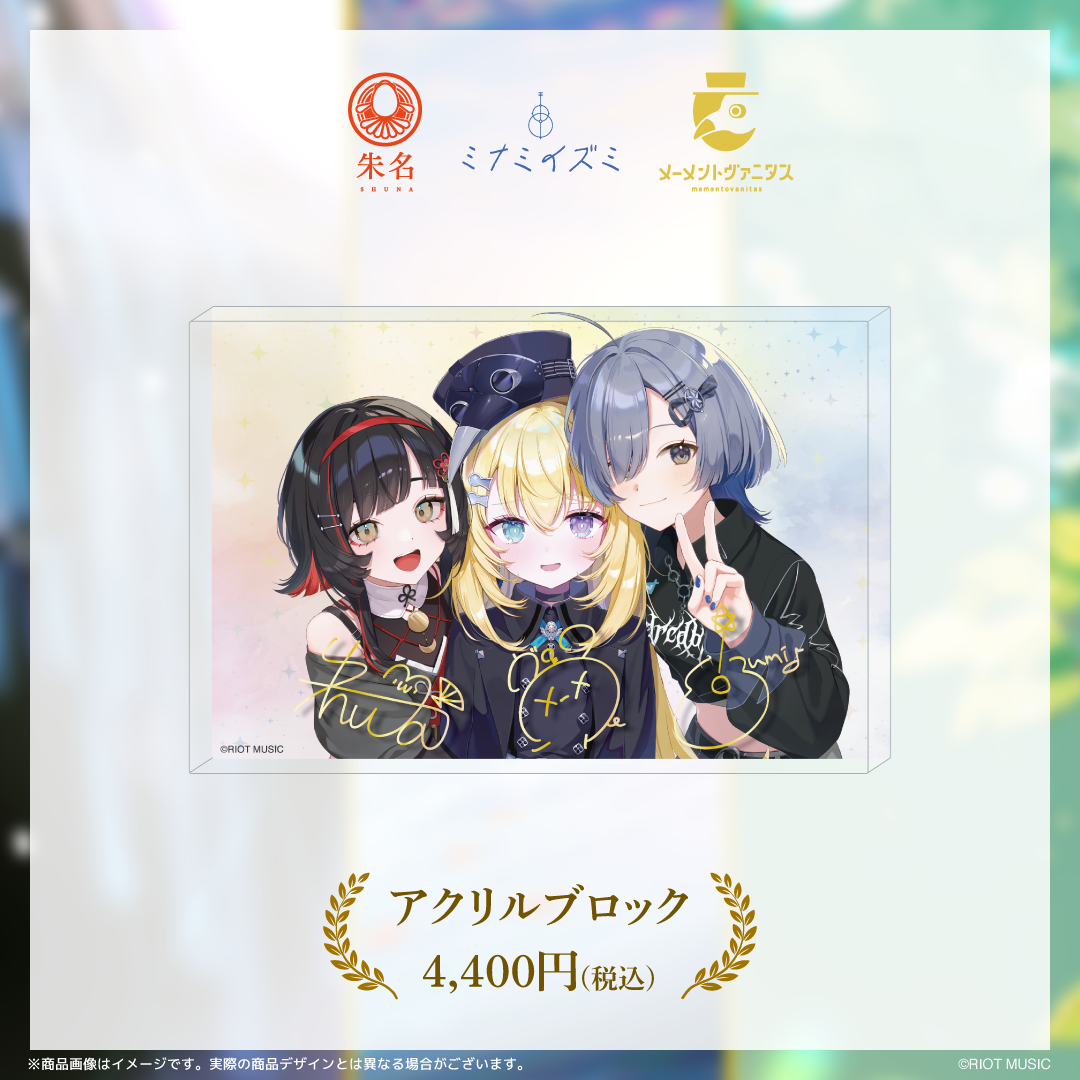 ミナミイズミ&朱名&メーメントヴァニタス 活動1周年記念グッズ
