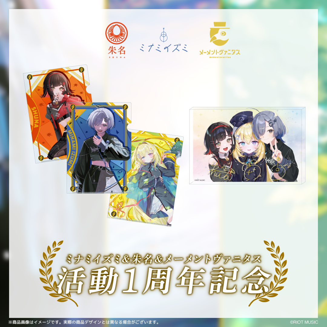 ミナミイズミ&朱名&メーメントヴァニタス 活動1周年記念グッズ ミナミイズミ&朱名&メーメントヴァニタス 活動1周年記念グッズ