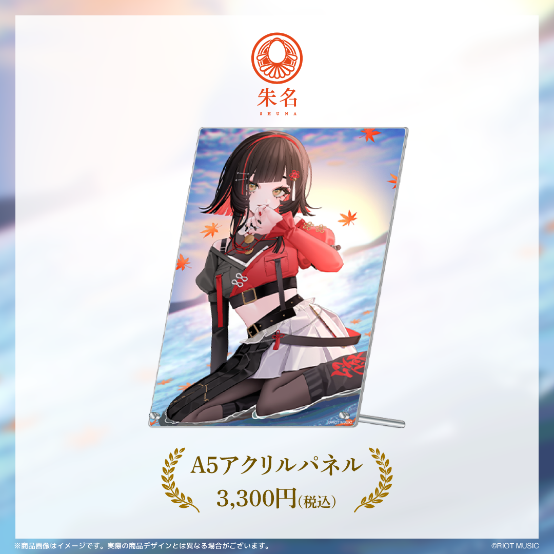 朱名 活動1周年記念グッズ