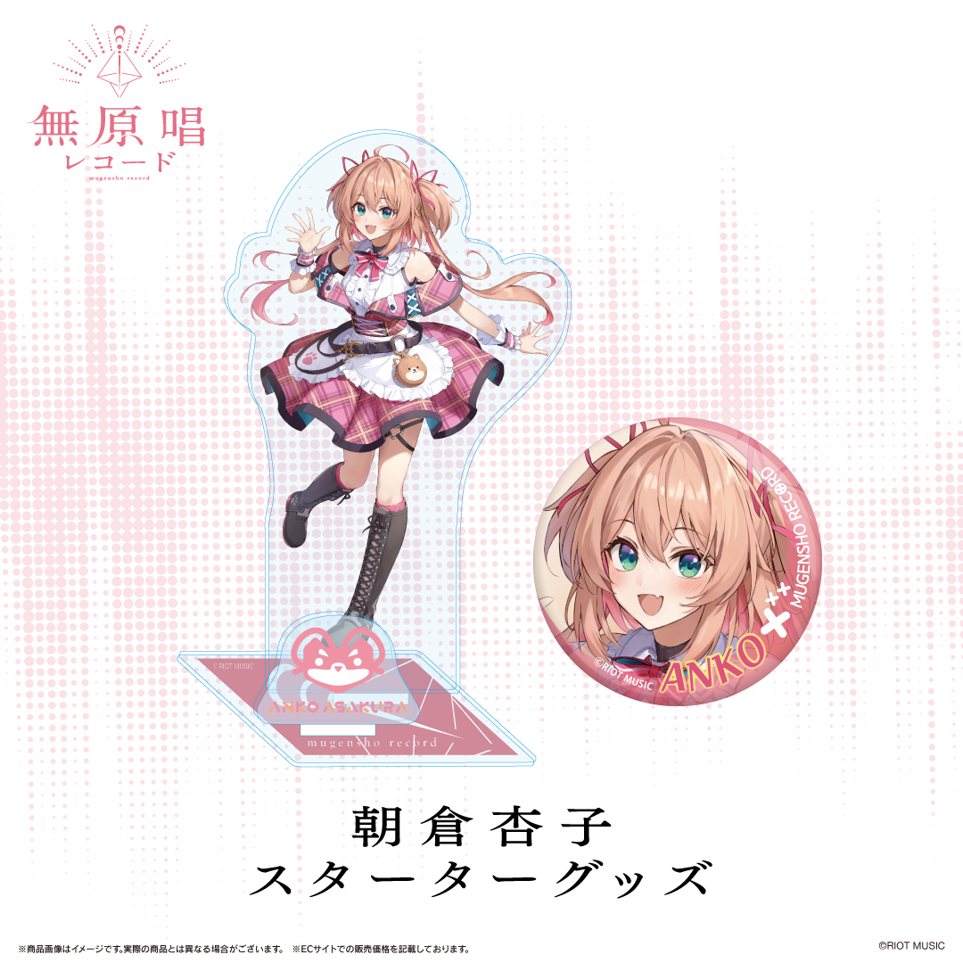 無原唱レコード スターターグッズ 朝倉杏子 – RIOT MUSIC