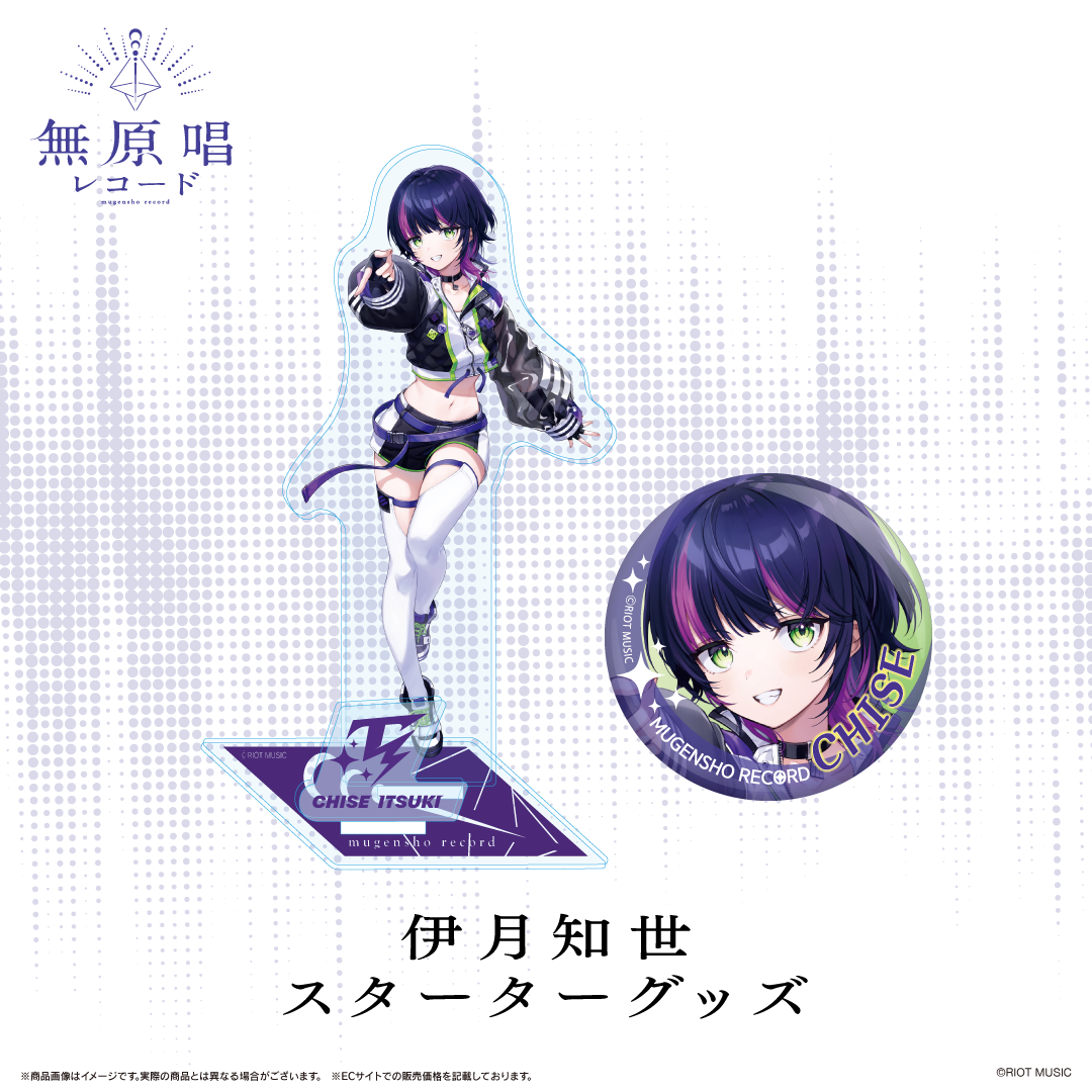 無原唱レコード スターターグッズ 伊月知世