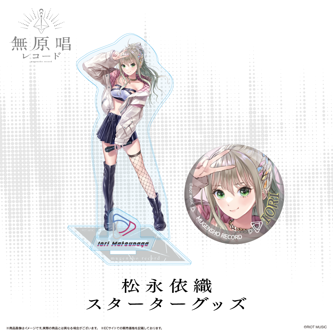 松永依織 グッズセット 松永依織 – RIOT MUSIC OFFICIAL STORE