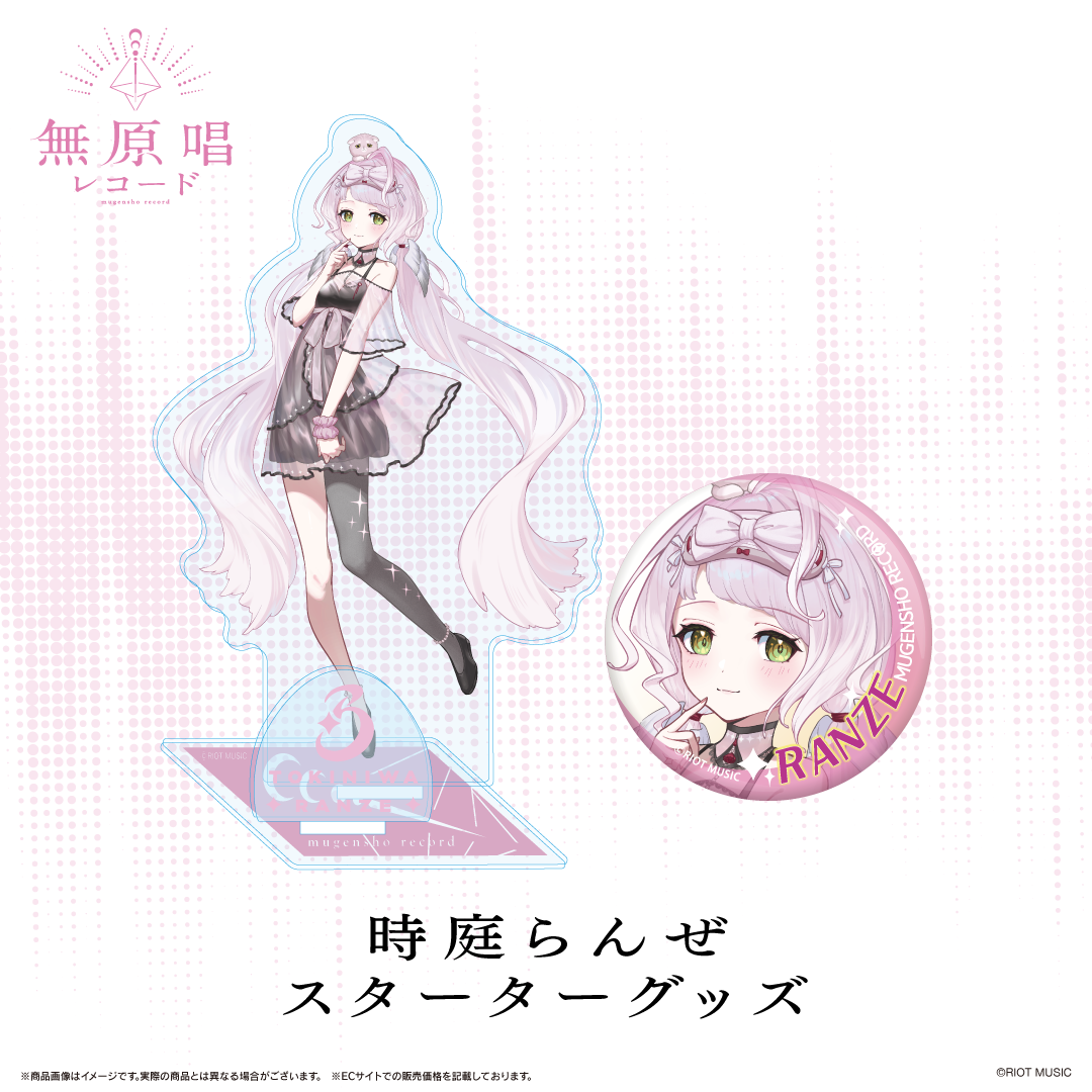 無原唱レコード スターターグッズ 時庭らんぜ