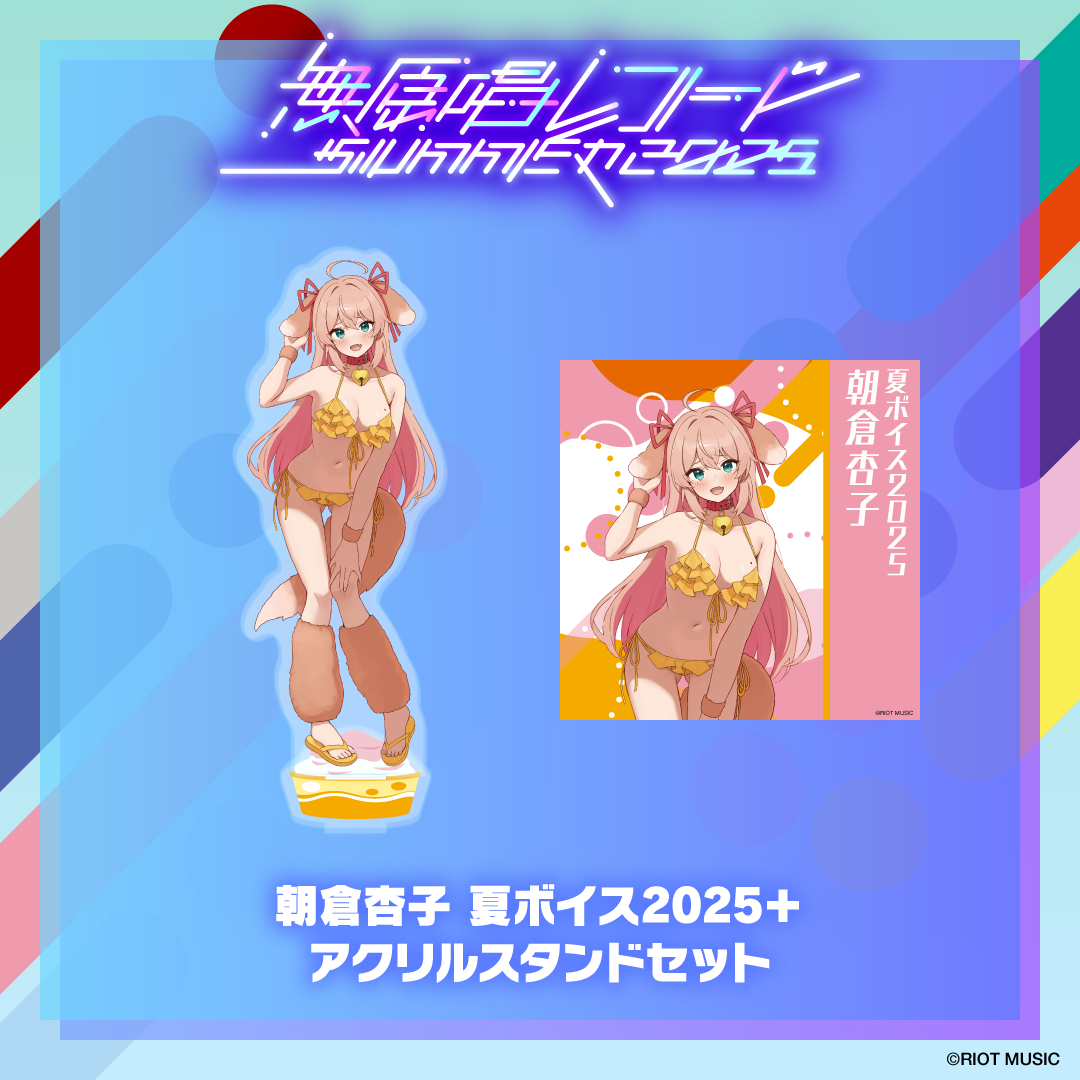 無原唱レコード SUMMER 2025 夏ボイス2025+アクリルスタンド