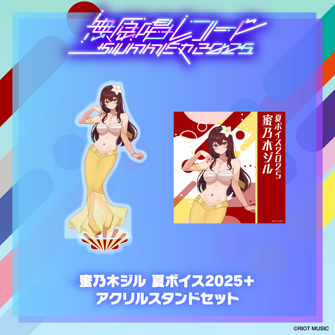 無原唱レコード SUMMER 2025 夏ボイス2025+アクリルスタンド