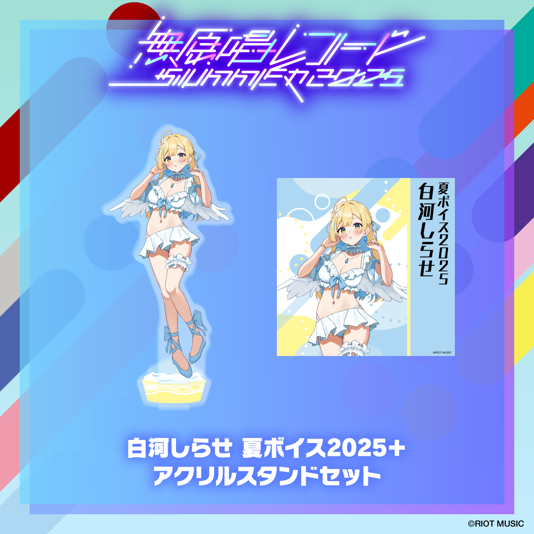 無原唱レコード SUMMER 2025 夏ボイス2025+アクリルスタンド