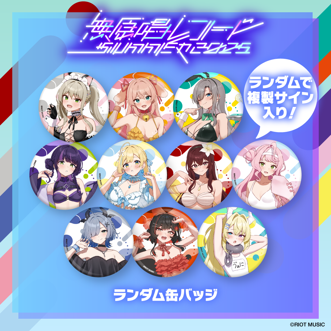 無原唱レコード SUMMER 2025 ランダム缶バッジ(全10種+ランダムで複製サイン入り)