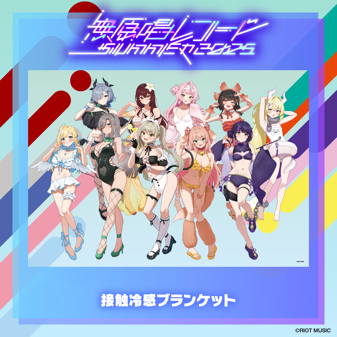 無原唱レコード SUMMER 2025 接触冷感ブランケット
