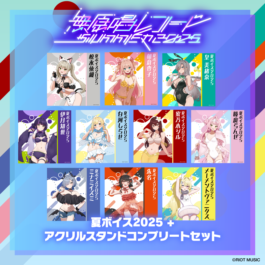 無原唱レコード SUMMER 2025 【特典台座付き】夏ボイス2025+アクリルスタンド コンプリートセット