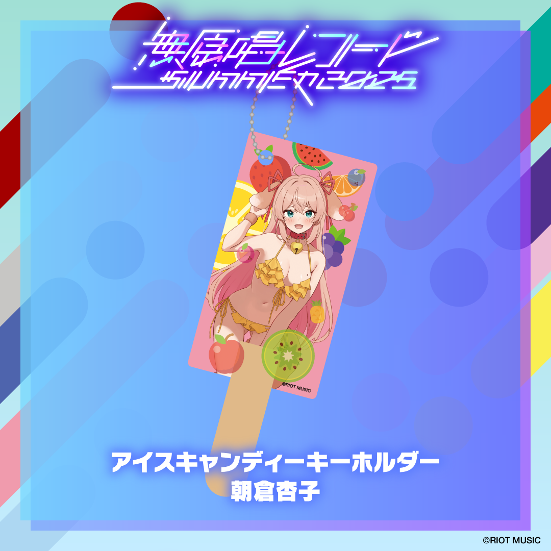 無原唱レコード SUMMER 2025 アイスキャンディーキーホルダー