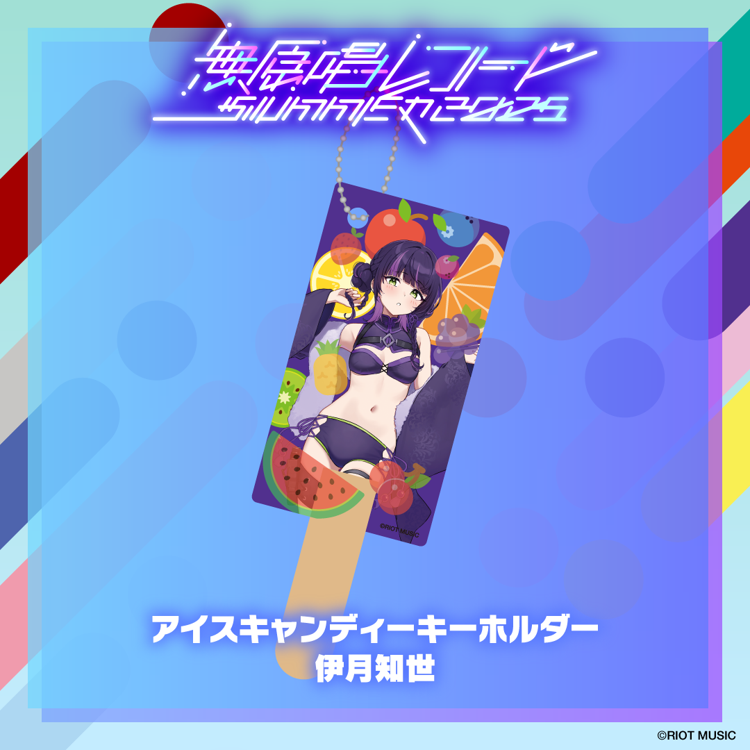 無原唱レコード SUMMER 2025 アイスキャンディーキーホルダー