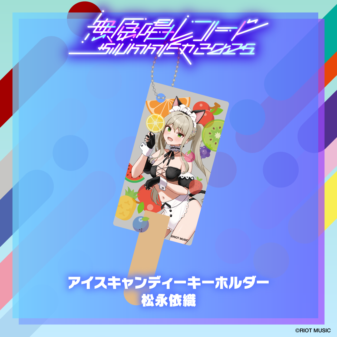 無原唱レコード SUMMER 2025 アイスキャンディーキーホルダー