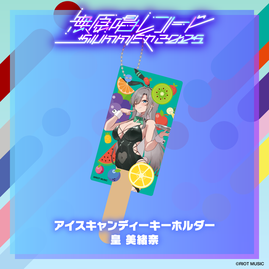 無原唱レコード SUMMER 2025 アイスキャンディーキーホルダー