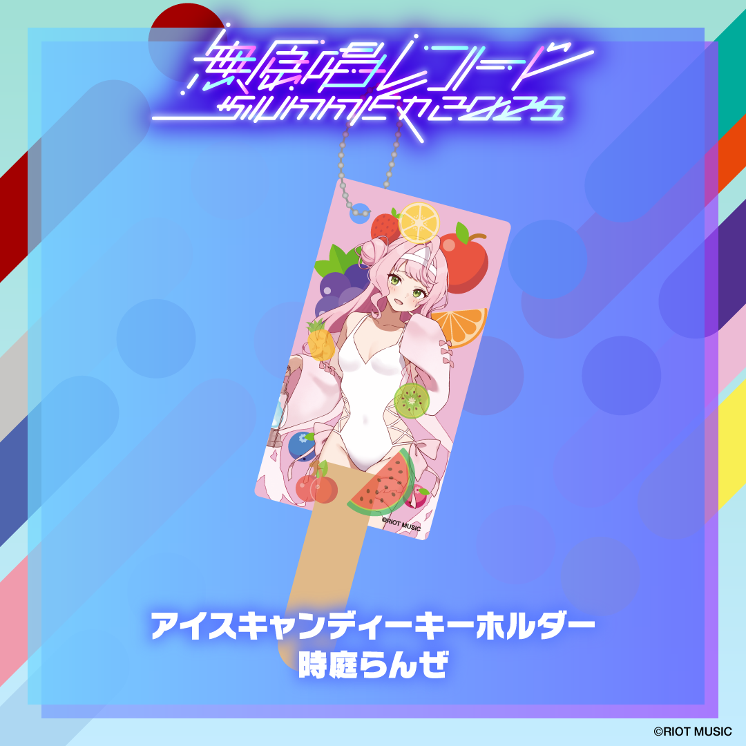 無原唱レコード SUMMER 2025 アイスキャンディーキーホルダー