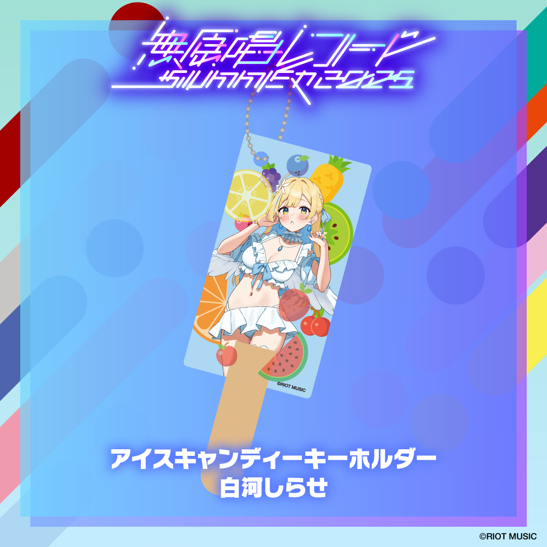 無原唱レコード SUMMER 2025 アイスキャンディーキーホルダー