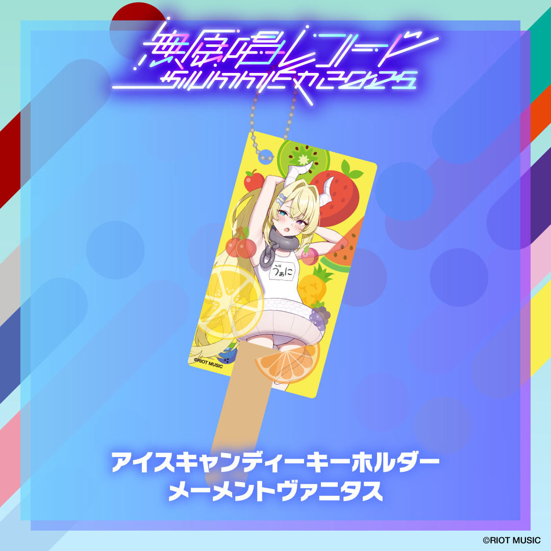 無原唱レコード SUMMER 2025 アイスキャンディーキーホルダー
