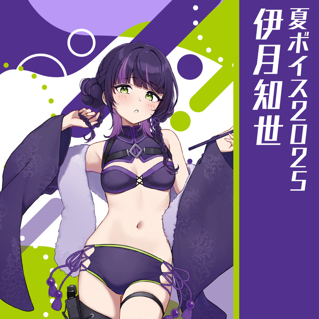 無原唱レコード SUMMER 2025 夏ボイス 伊月知世