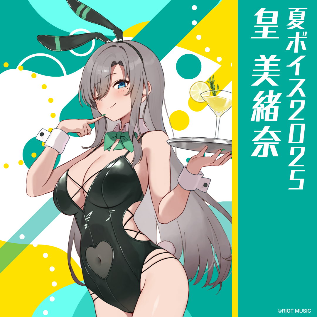 無原唱レコード SUMMER 2025 夏ボイス 皇美緒奈