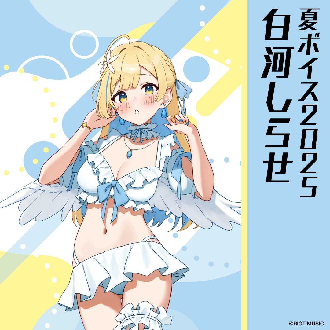 無原唱レコード SUMMER 2025 夏ボイス 白河しらせ – RIOT MUSIC