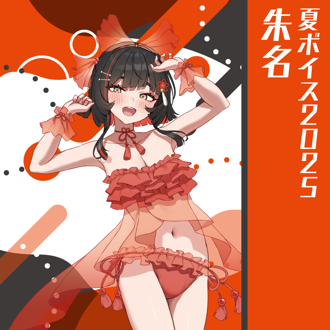 無原唱レコード SUMMER 2025 夏ボイス 朱名