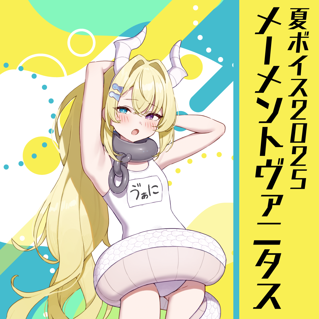 無原唱レコード SUMMER 2025 夏ボイス メーメントヴァニタス