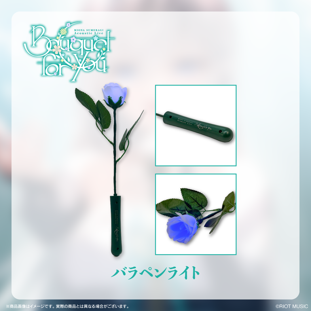 皇美緒奈「Bouquet for you」バラペンライト – RIOT MUSIC OFFICIAL STORE