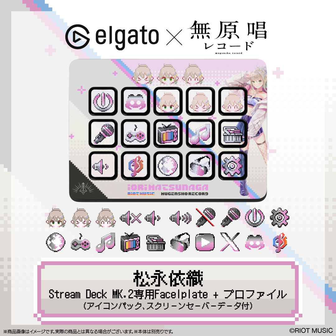 【Elgato × 無原唱レコード】松永依織 Stream Deck MK.2専用Facelplate + プロファイル(アイコンパック、スクリーンセーバーデータ付)
