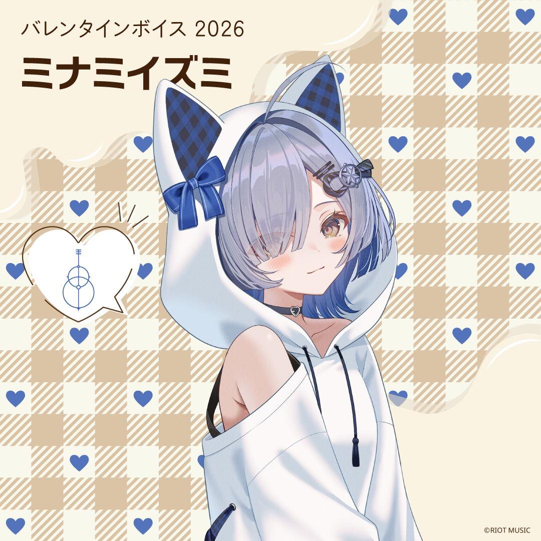 無原唱レコード Valentine's Day バレンタインボイス 2026 ミナミイズミ