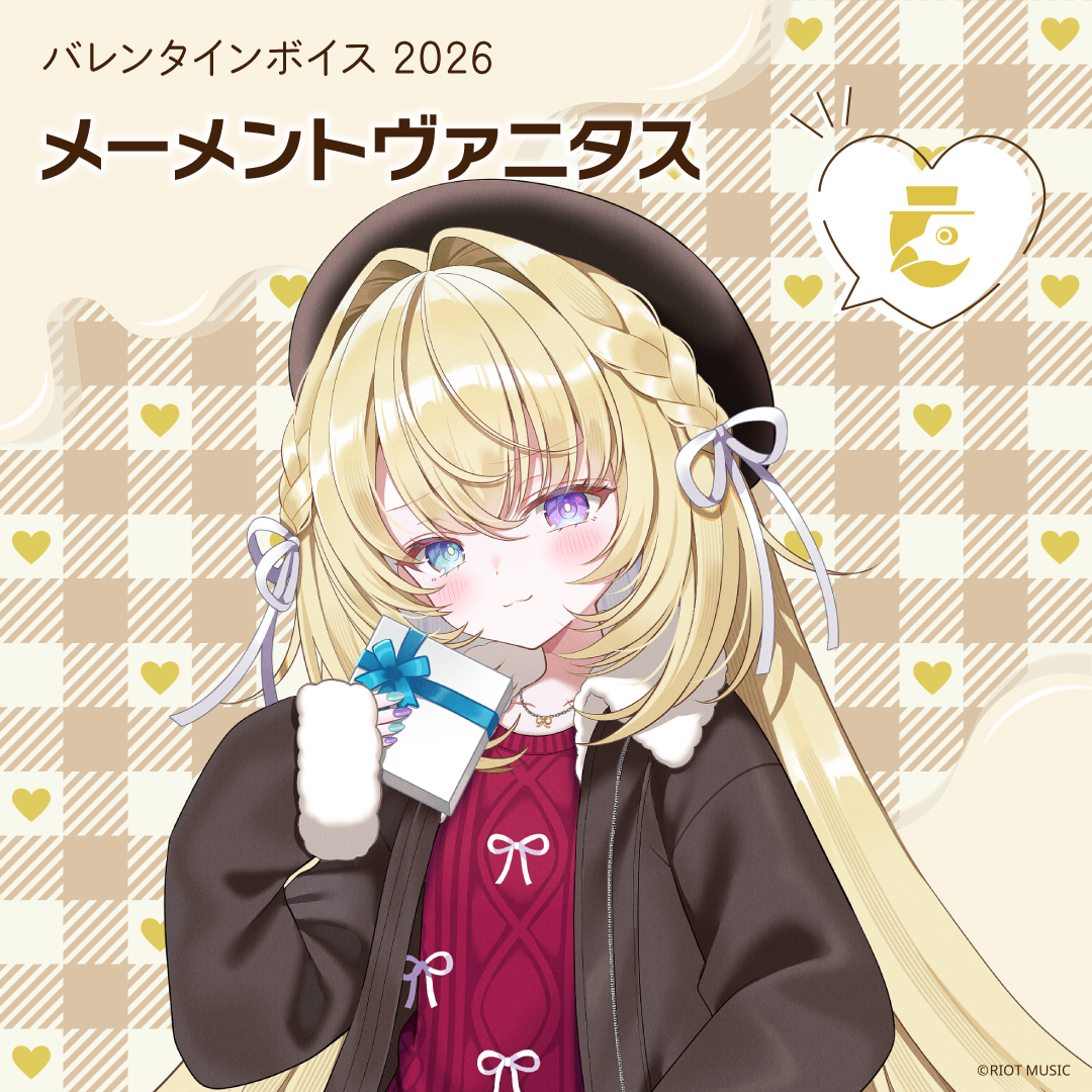 無原唱レコード Valentine's Day バレンタインボイス 2026 メーメントヴァニタス