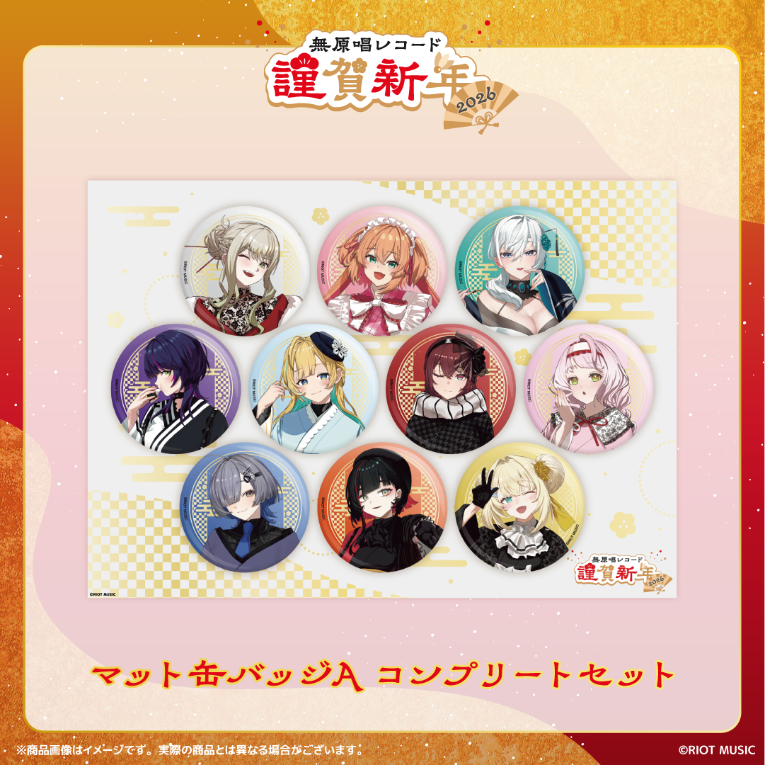 無原唱レコード 謹賀新年2026 マット缶バッジA コンプリートセット 無原唱レコード 謹賀新年2026 マット缶バッジA コンプリートセット