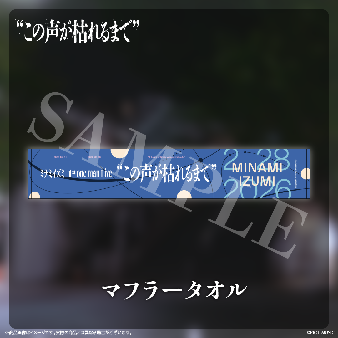 ミナミイズミ 1st ONE MAN Live “この声が枯れるまで”マフラータオル