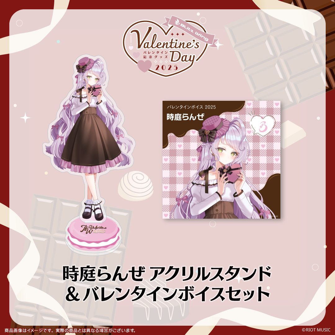 "Blitz Wing Valentine's Day 2025" バレンタインボイス+アクリルスタンド 時庭らんぜ