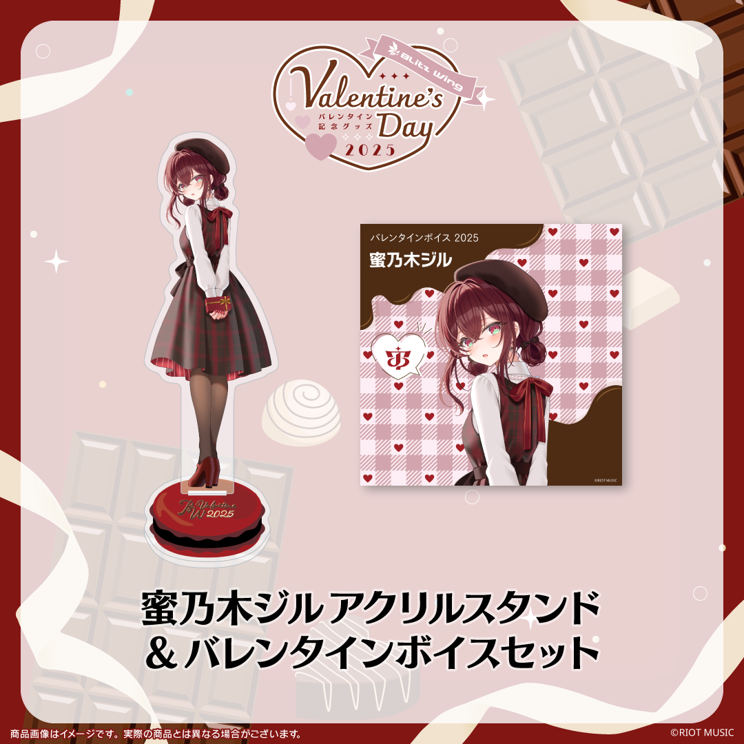 "Blitz Wing Valentine's Day 2025" バレンタインボイス+アクリルスタンド 蜜乃木ジル
