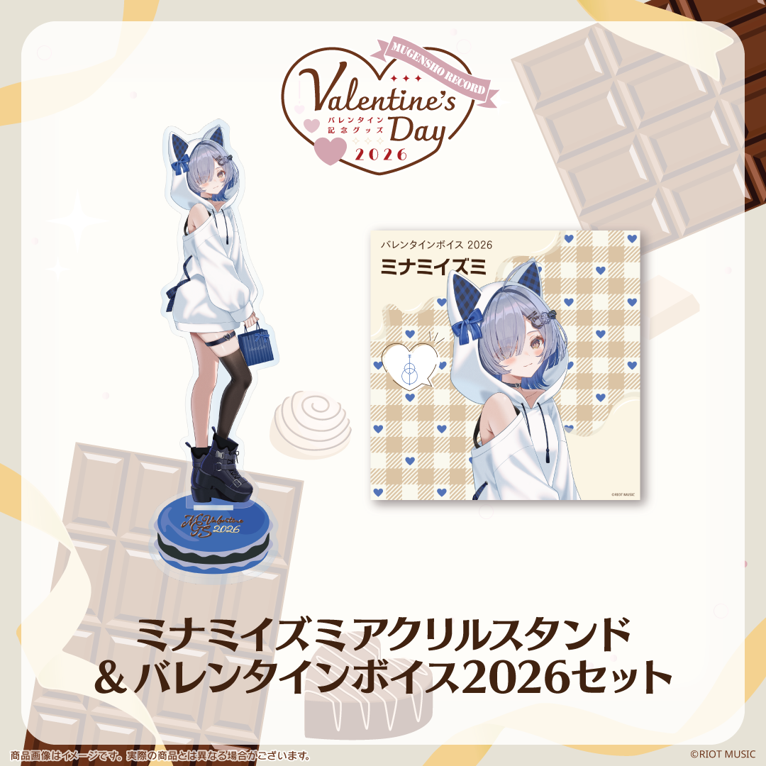 無原唱レコード Valentine's Dayバレンタインボイス2026+アクリル
