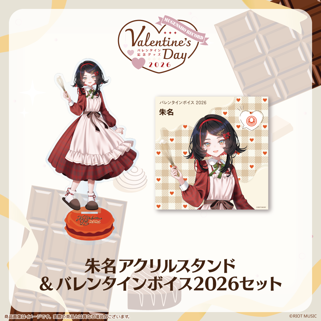 無原唱レコード Valentine's Dayバレンタインボイス2026+アクリルスタンドセット 朱名