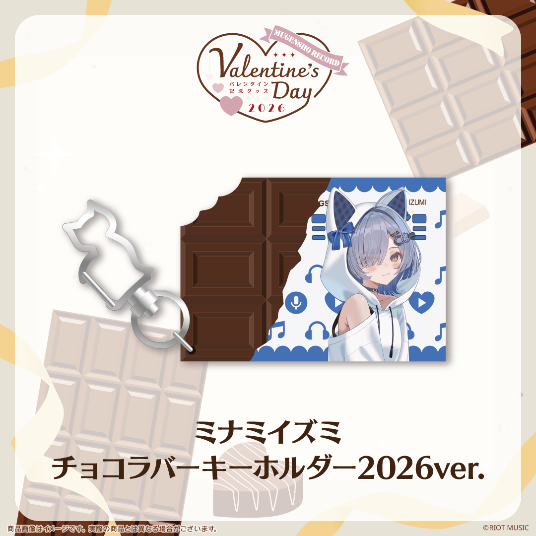 無原唱レコード Valentine's Dayチョコラバーキーホルダー 2026ver