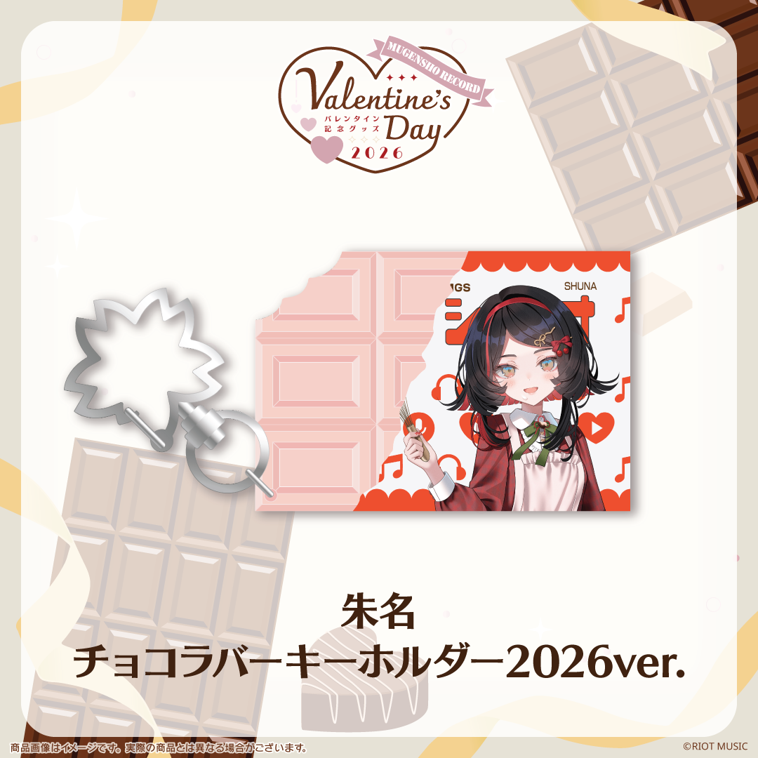 無原唱レコード Valentine's Dayチョコラバーキーホルダー 2026ver.