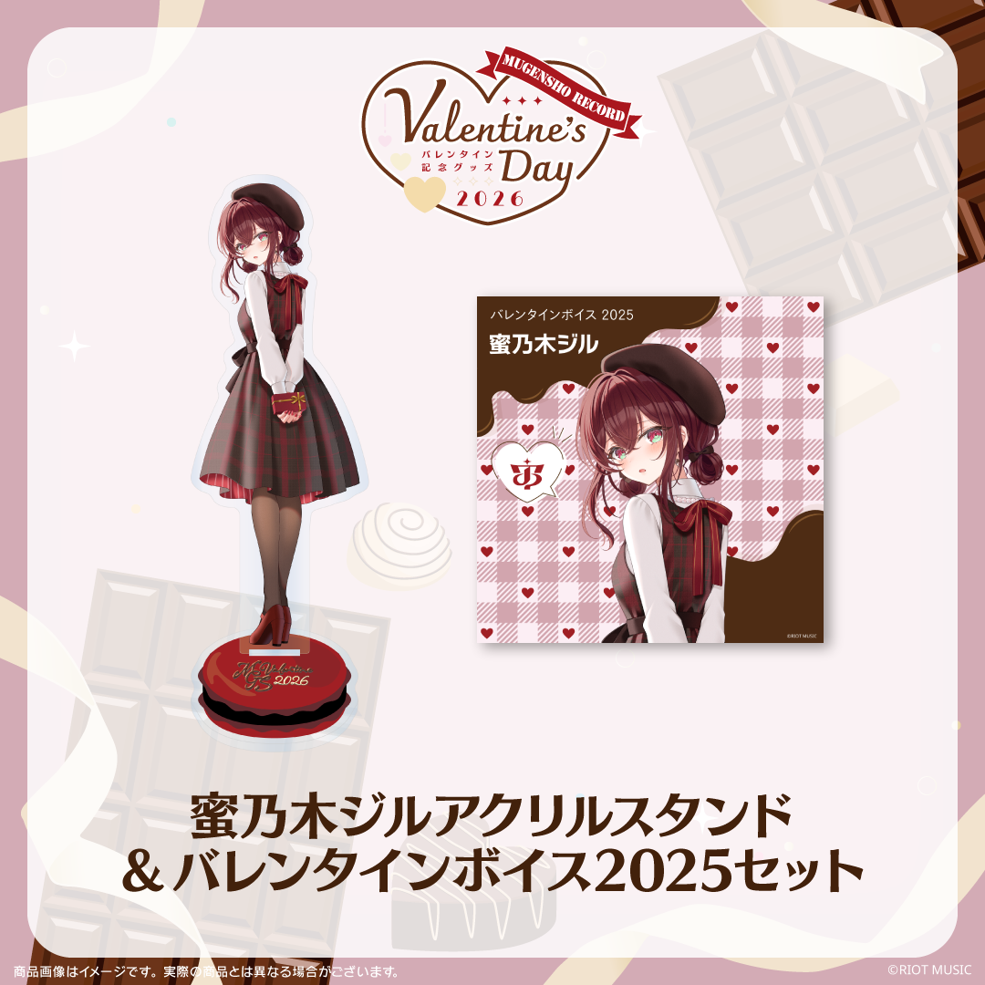 無原唱レコード Valentine's Dayバレンタインボイス2025+アクリルスタンドセット 蜜乃木ジル