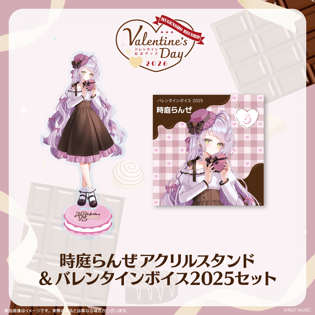無原唱レコード Valentine's Dayバレンタインボイス2025+アクリルスタンドセット 時庭らんぜ