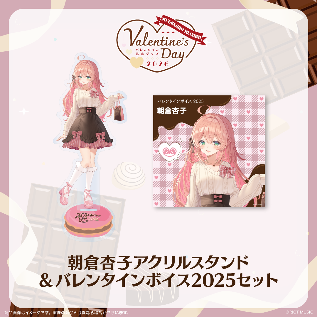無原唱レコード Valentine's Dayバレンタインボイス2025+アクリルスタンドセット 朝倉杏子