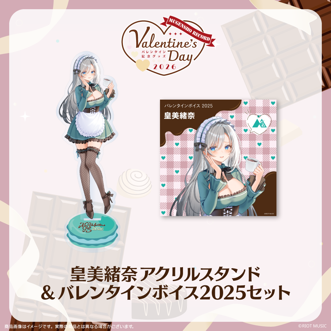 無原唱レコード Valentine's Dayバレンタインボイス2025+アクリルスタンドセット 皇美緒奈
