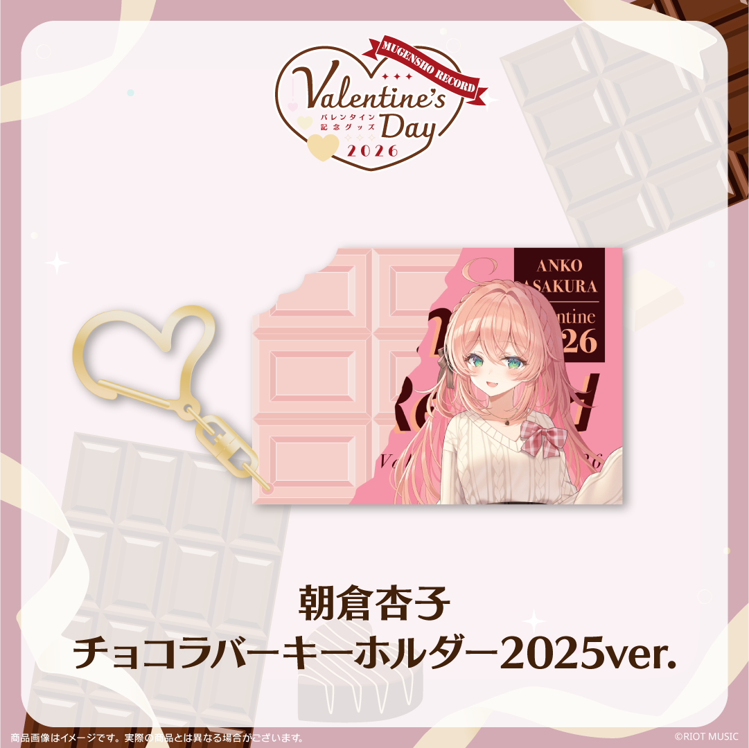 無原唱レコード Valentine's Dayチョコラバーキーホルダー 2025ver