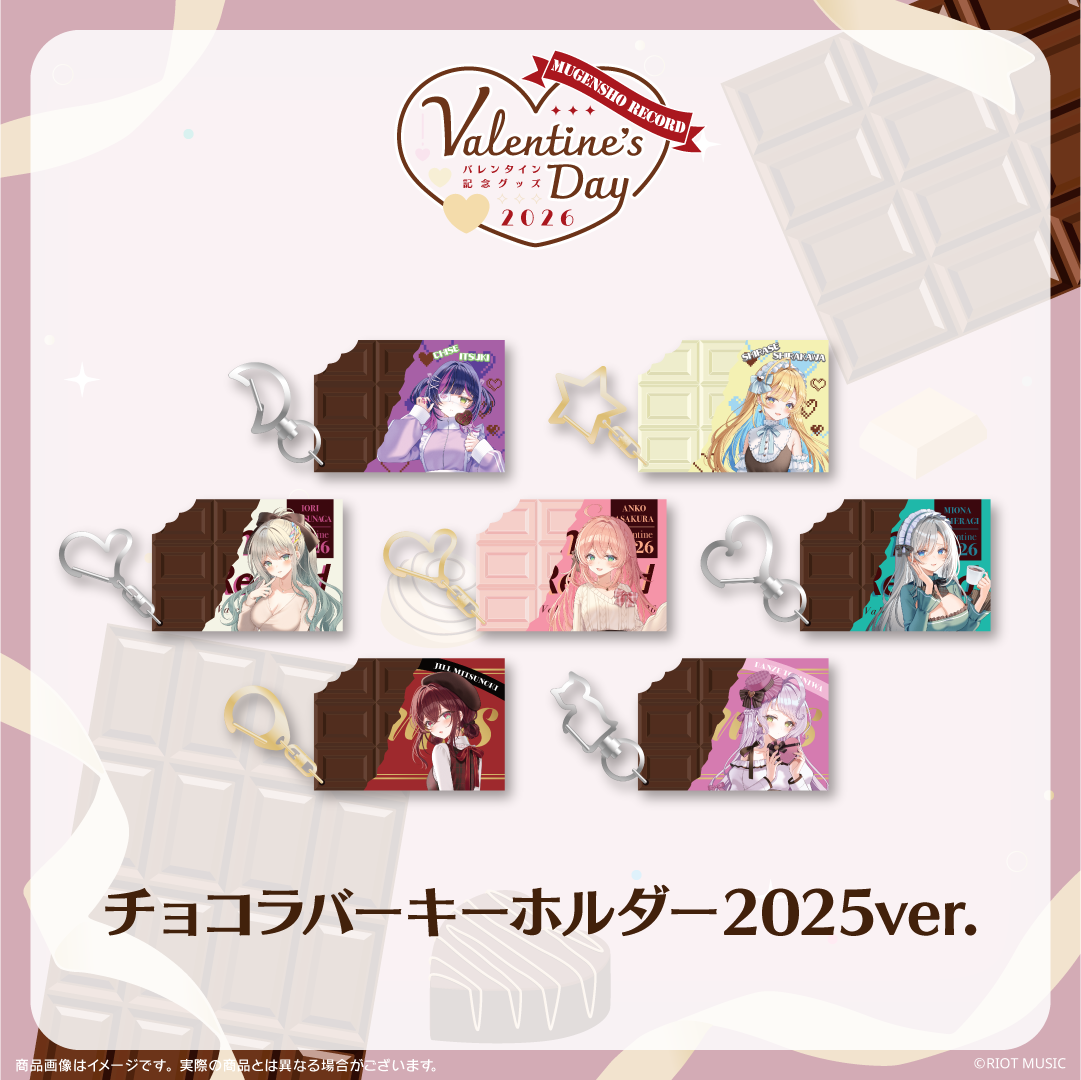 無原唱レコード Valentine's Dayチョコラバーキーホルダー 2025ver