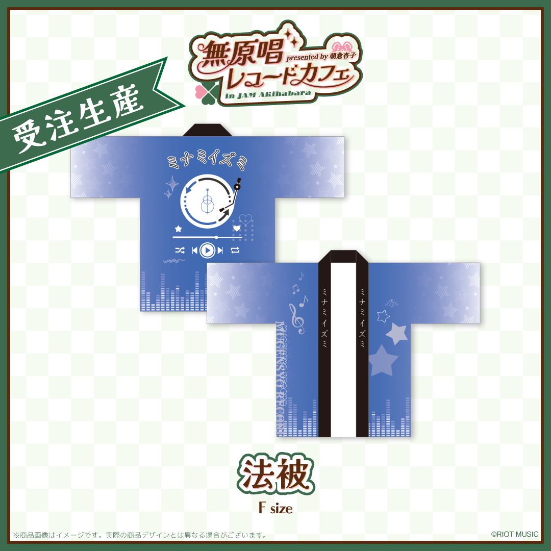 "無原唱レコードカフェ in JAM Akihabara" 法被