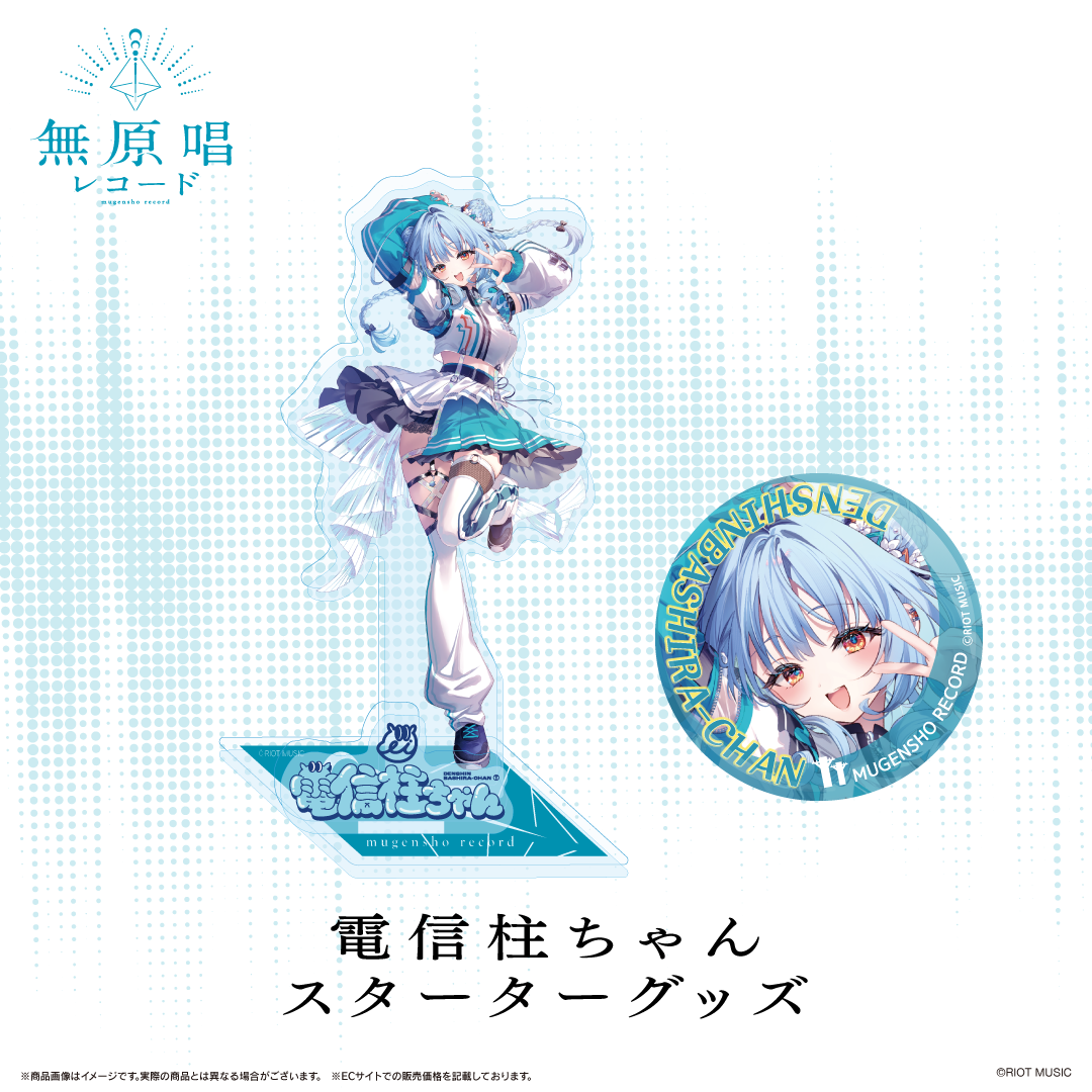 無原唱レコード スターターグッズ 電信柱ちゃん